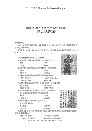 2009年湖南省湘潭市中考会考历史试卷
