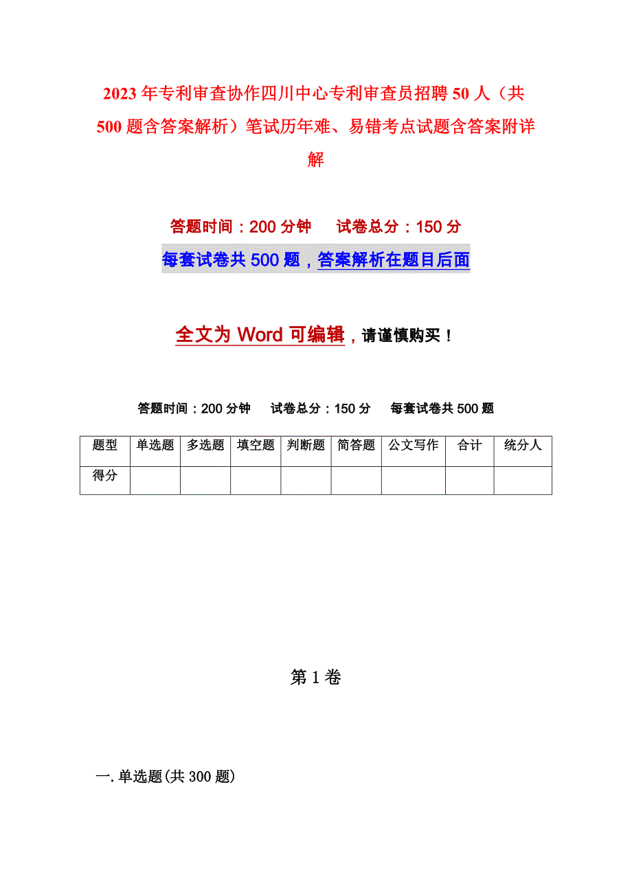 2023年专利审查协作四川中心专利审查员招聘50人（共500题含答案解析）笔试历年难、易错考点试题含答案附详解_第1页