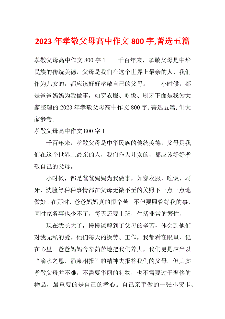 2023年孝敬父母高中作文800字,菁选五篇_第1页