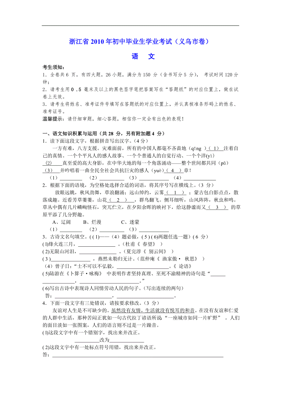 2010年浙江省义乌市中考语文试卷有答案word版_第1页