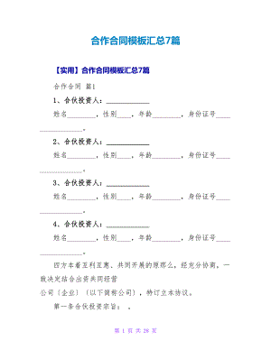 合作合同模板汇总7篇.doc