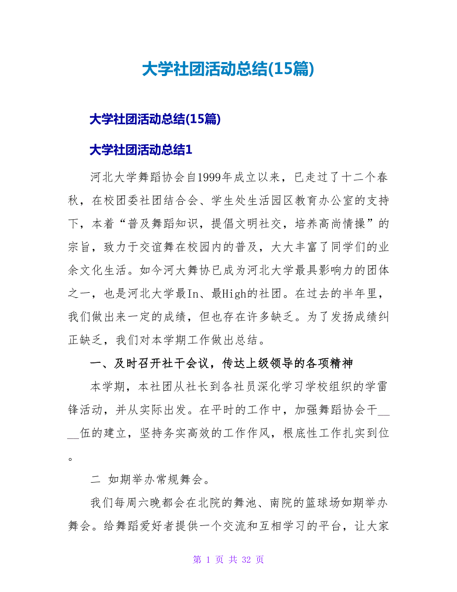 大学社团活动总结(15篇).doc_第1页