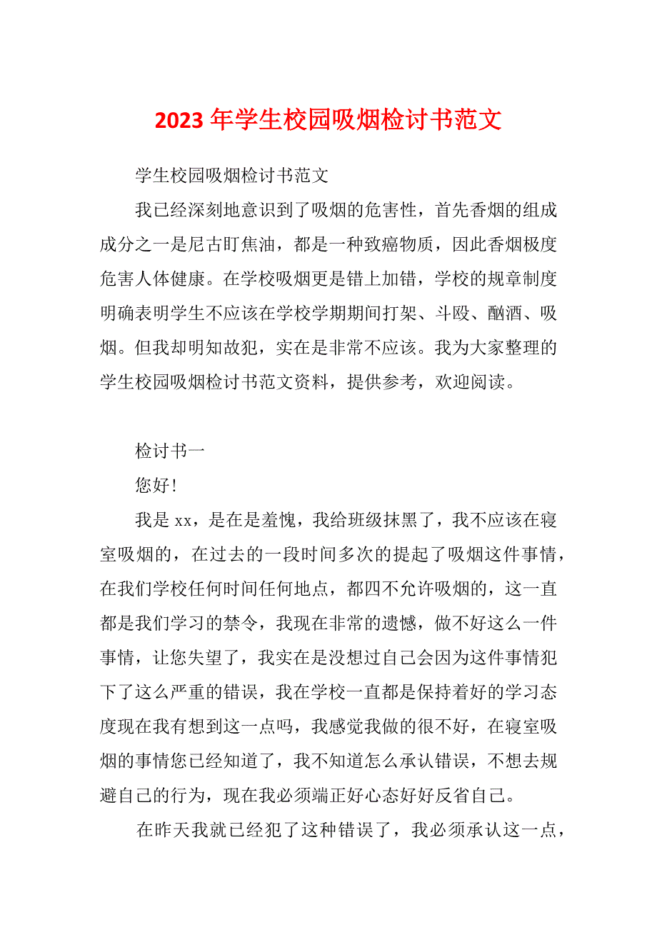 2023年学生校园吸烟检讨书范文_第1页