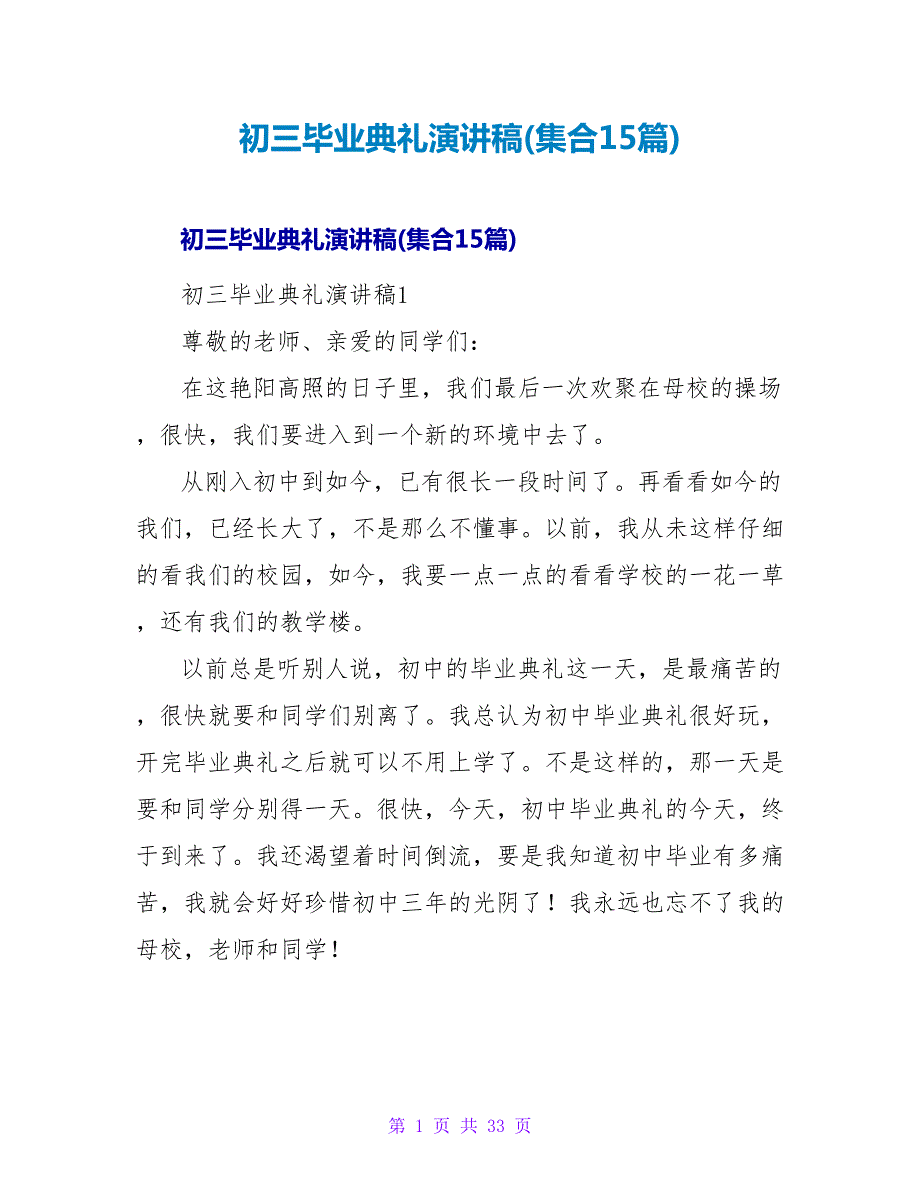 初三毕业典礼演讲稿(集合15篇).doc_第1页