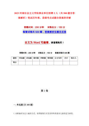 2023河南社会主义学院事业单位招聘2人（共500题含答案解析）笔试历年难、易错考点试题含答案附详解