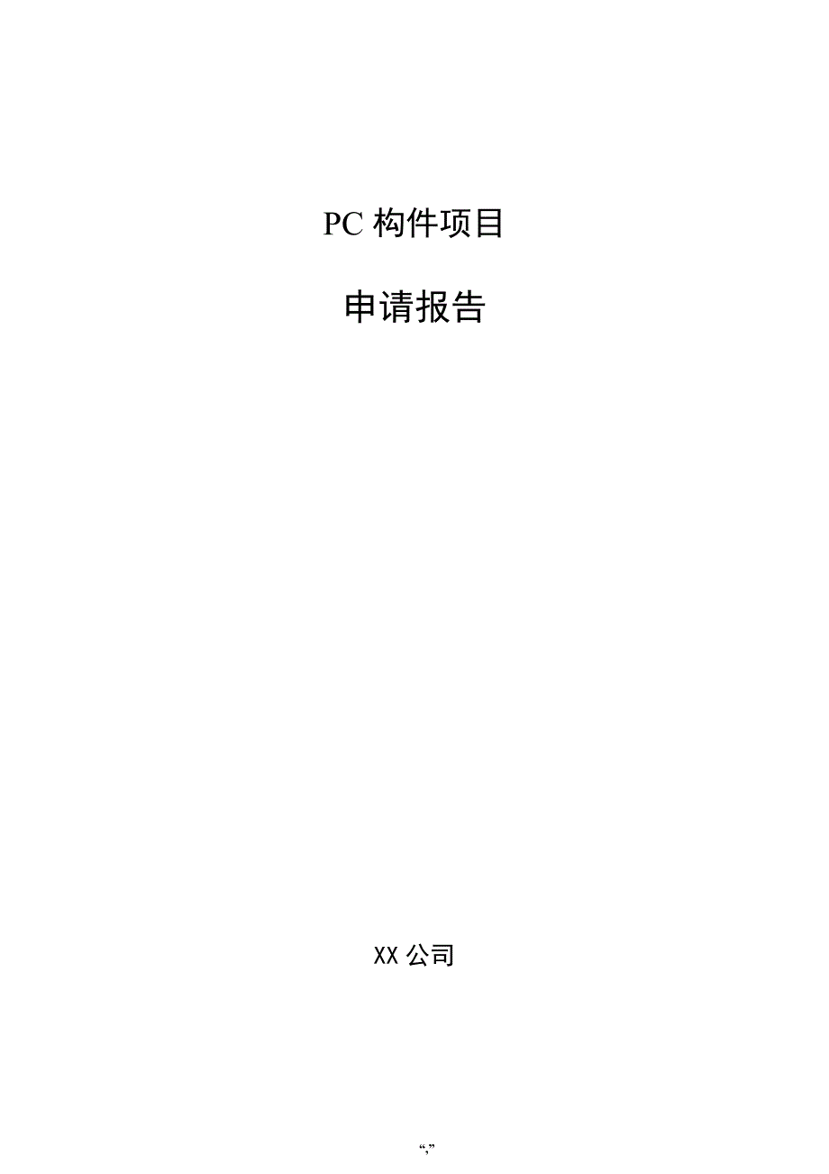 PC构件项目申请报告（范文模板）_第1页