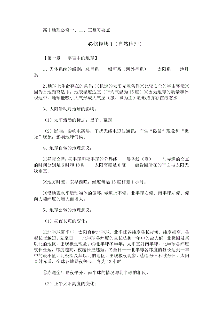 高中地理必修一、二、三复习要点_第1页