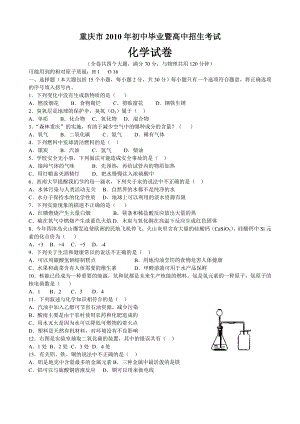 2010年重庆市中考化学试卷(含答案)
