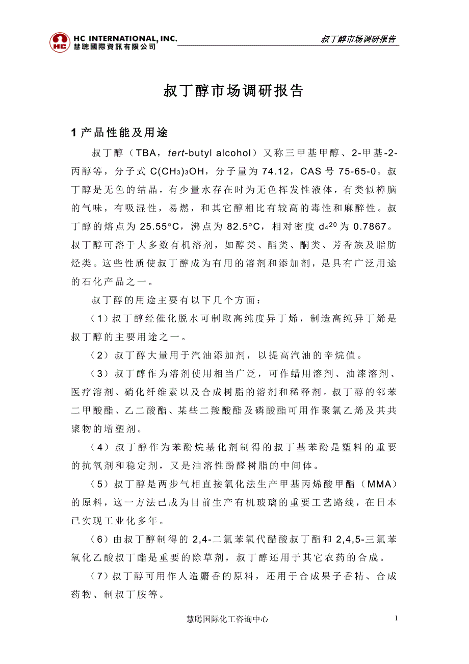 叔丁醇市场调研报告_第1页