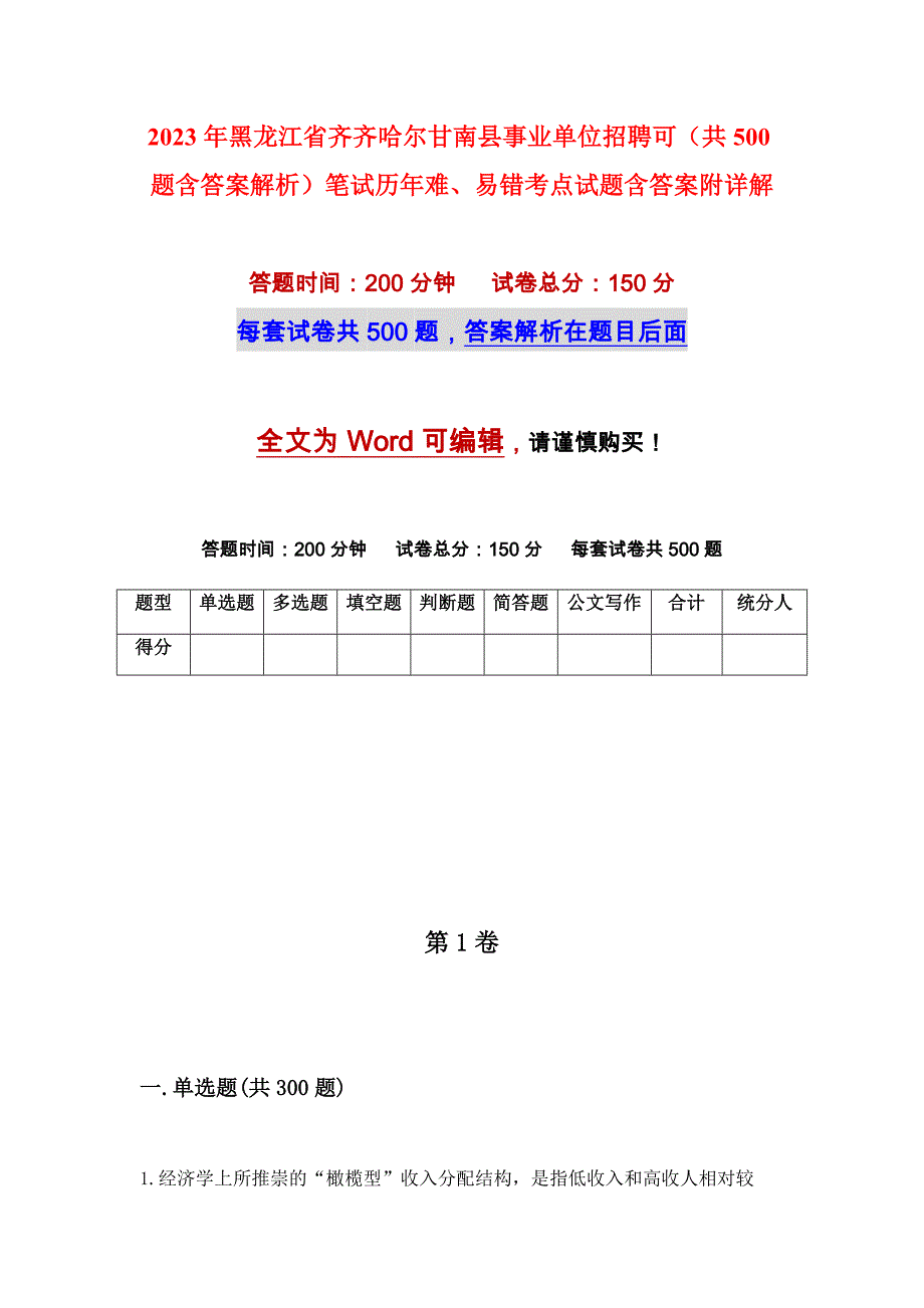 2023年黑龙江省齐齐哈尔甘南县事业单位招聘可（共500题含答案解析）笔试历年难、易错考点试题含答案附详解_第1页