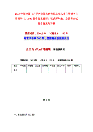 2023年福建厦门大学产业技术研究院文秘人事主管财务主管招聘（共500题含答案解析）笔试历年难、易错考点试题含答案附详解