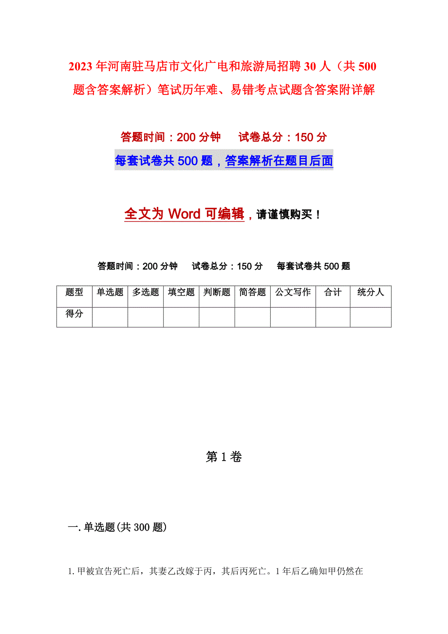 2023年河南驻马店市文化广电和旅游局招聘30人（共500题含答案解析）笔试历年难、易错考点试题含答案附详解_第1页