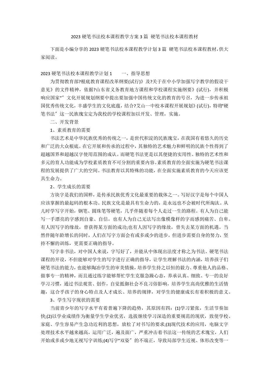 2023硬笔书法校本课程教学方案3篇 硬笔书法校本课程教材_第1页