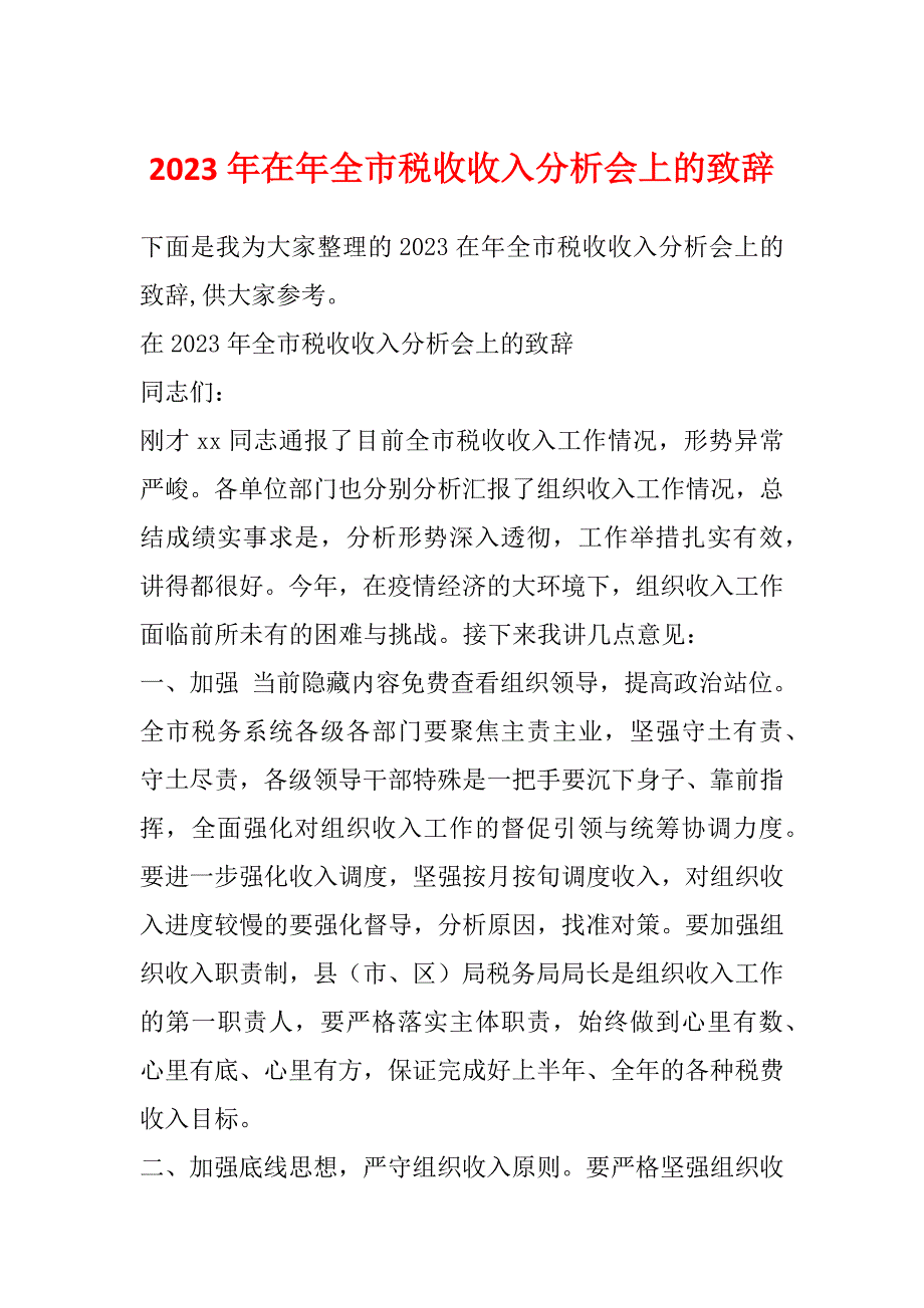 2023年在年全市税收收入分析会上的致辞_第1页