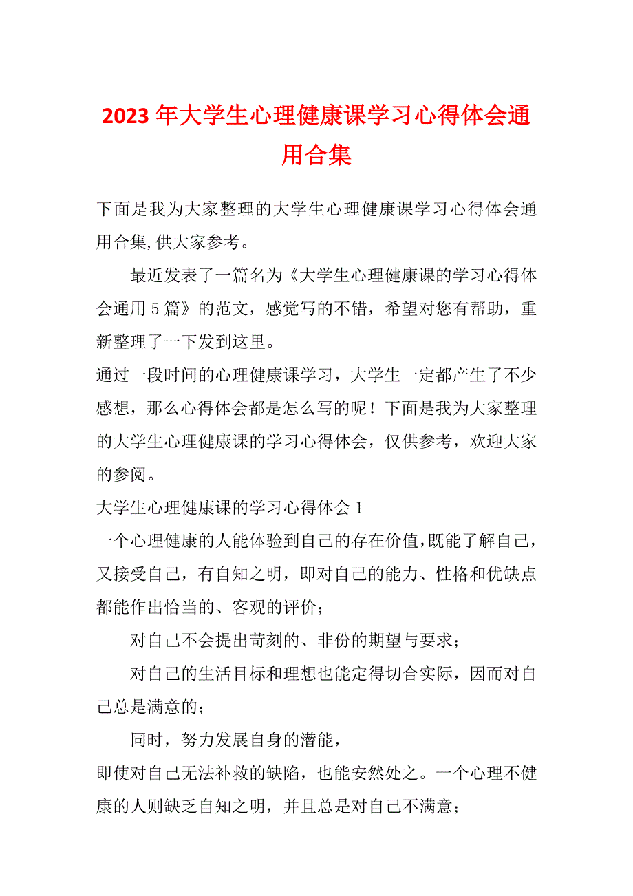 2023年大学生心理健康课学习心得体会通用合集_第1页