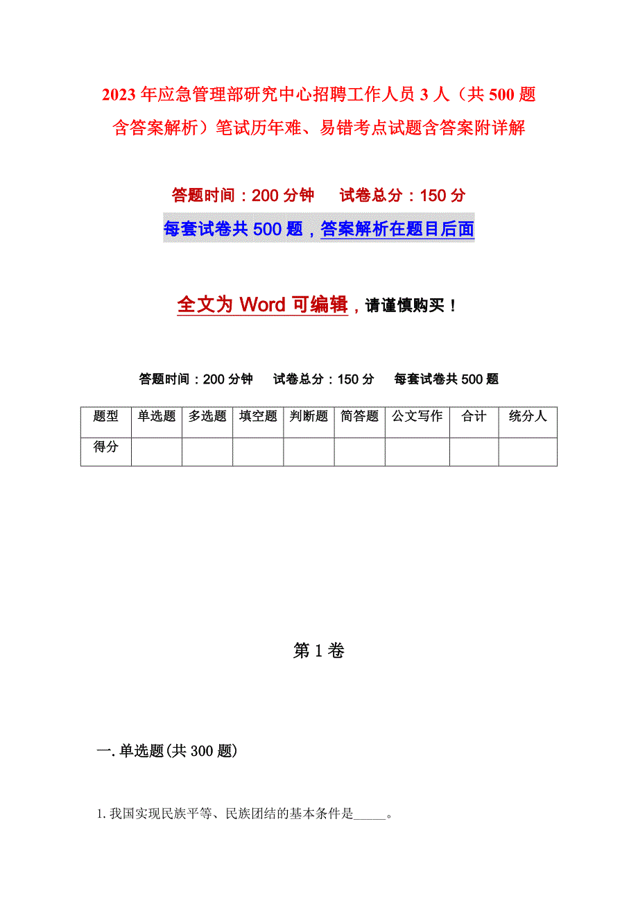 2023年应急管理部研究中心招聘工作人员3人（共500题含答案解析）笔试历年难、易错考点试题含答案附详解_第1页