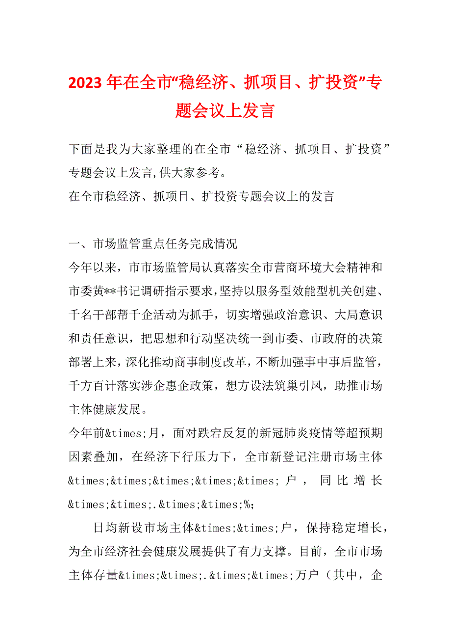 2023年在全市“稳经济、抓项目、扩投资”专题会议上发言_第1页