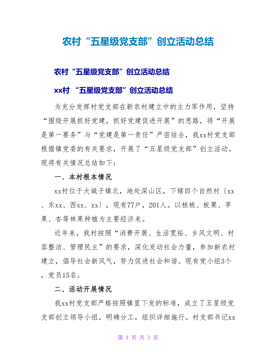农村“五星级党支部”创建活动总结.doc_第1页