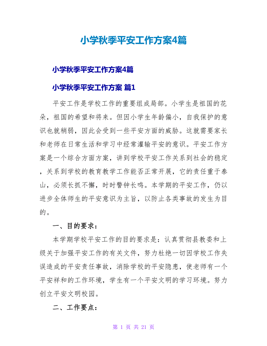 小学秋季安全工作计划4篇.doc_第1页