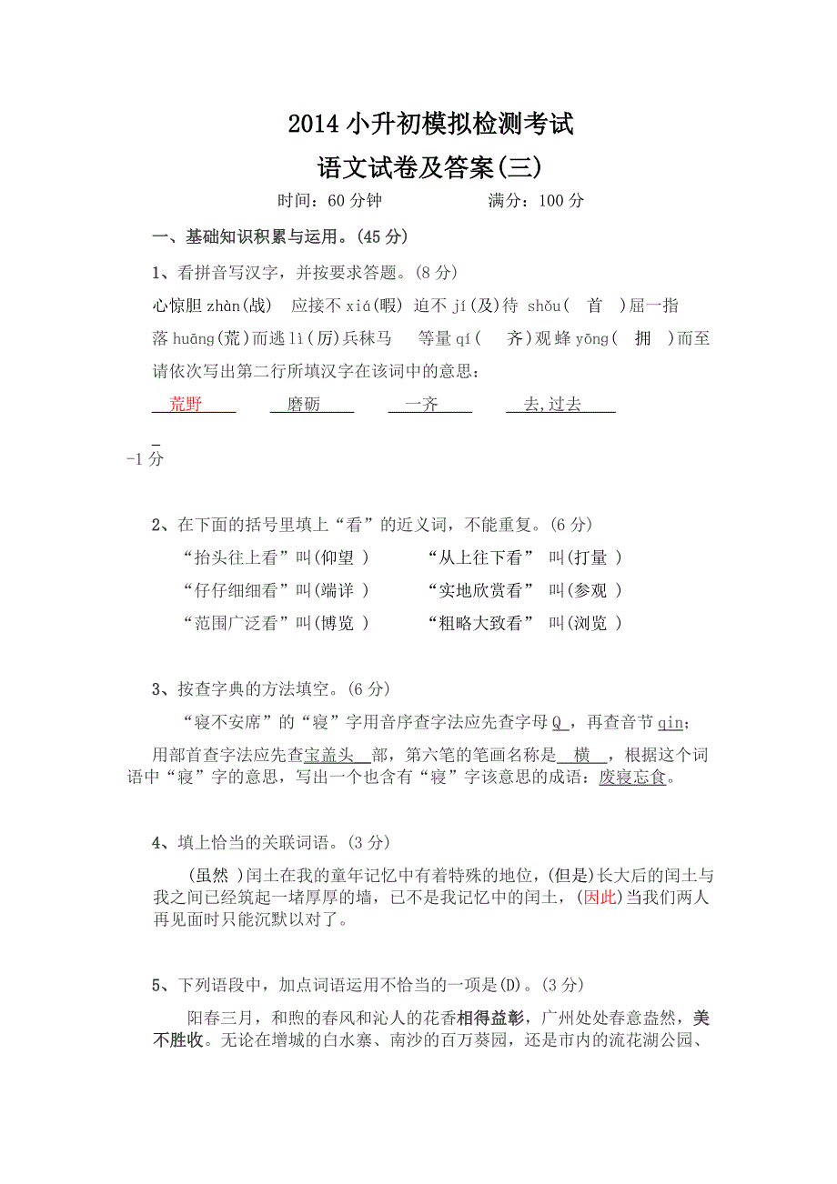 2014年小升初语文模拟试卷及答案(三)1_第1页