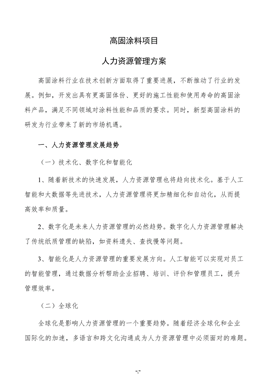 高固涂料项目人力资源管理方案（参考范文）_第1页