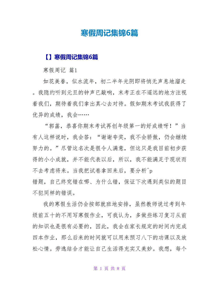 寒假周记集锦6篇.doc_第1页