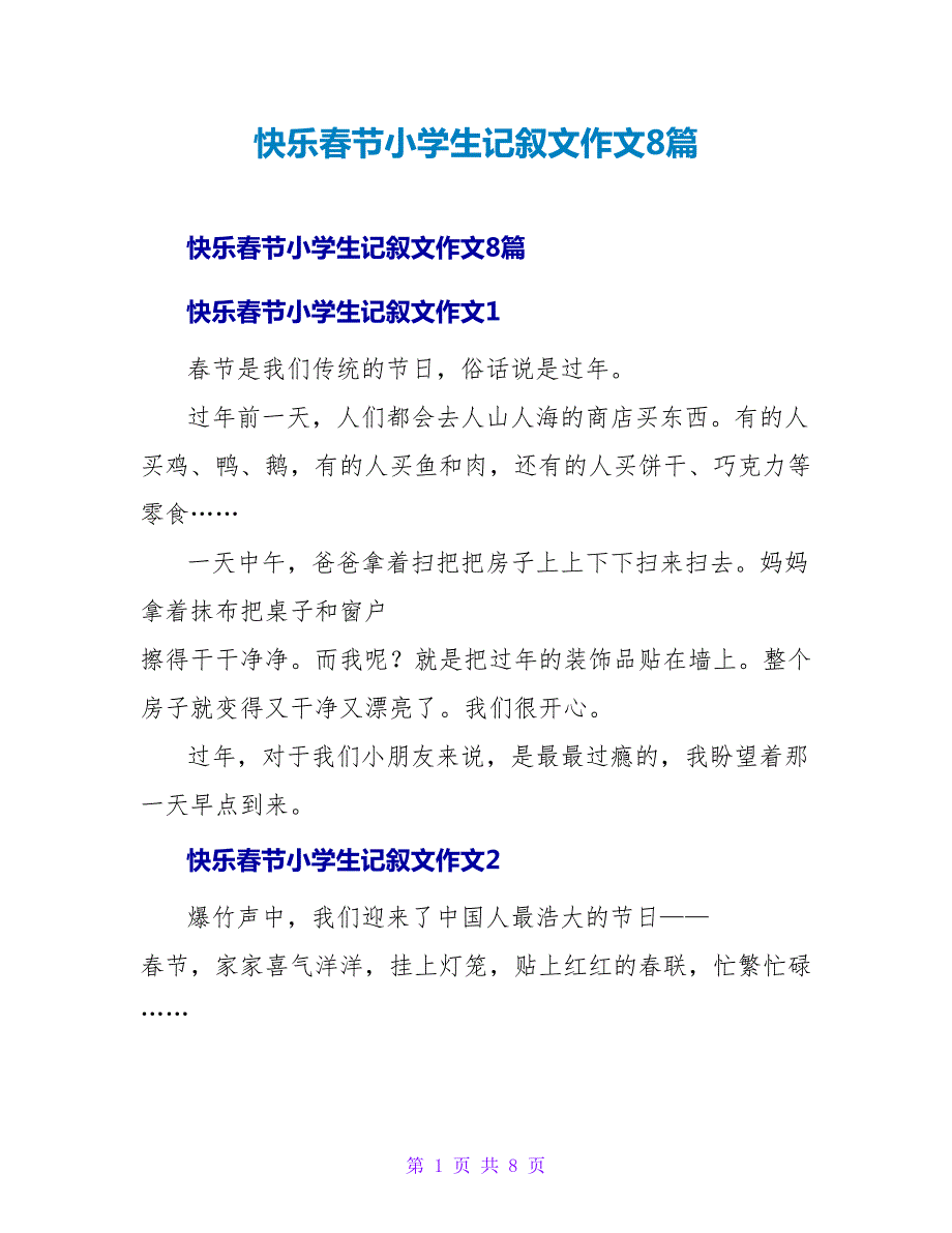 快乐春节小学生记叙文作文8篇.doc_第1页