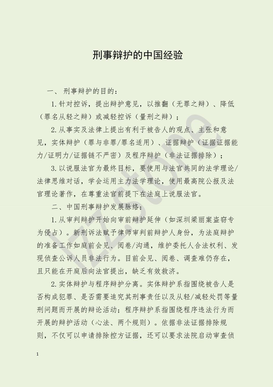 刑事辩护的中国经验_第1页
