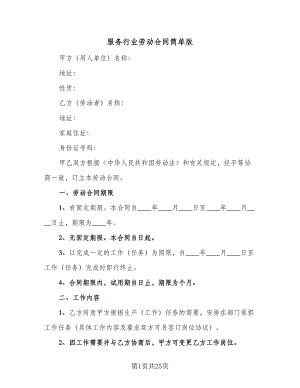 服务行业劳动合同简单版（7篇）.doc