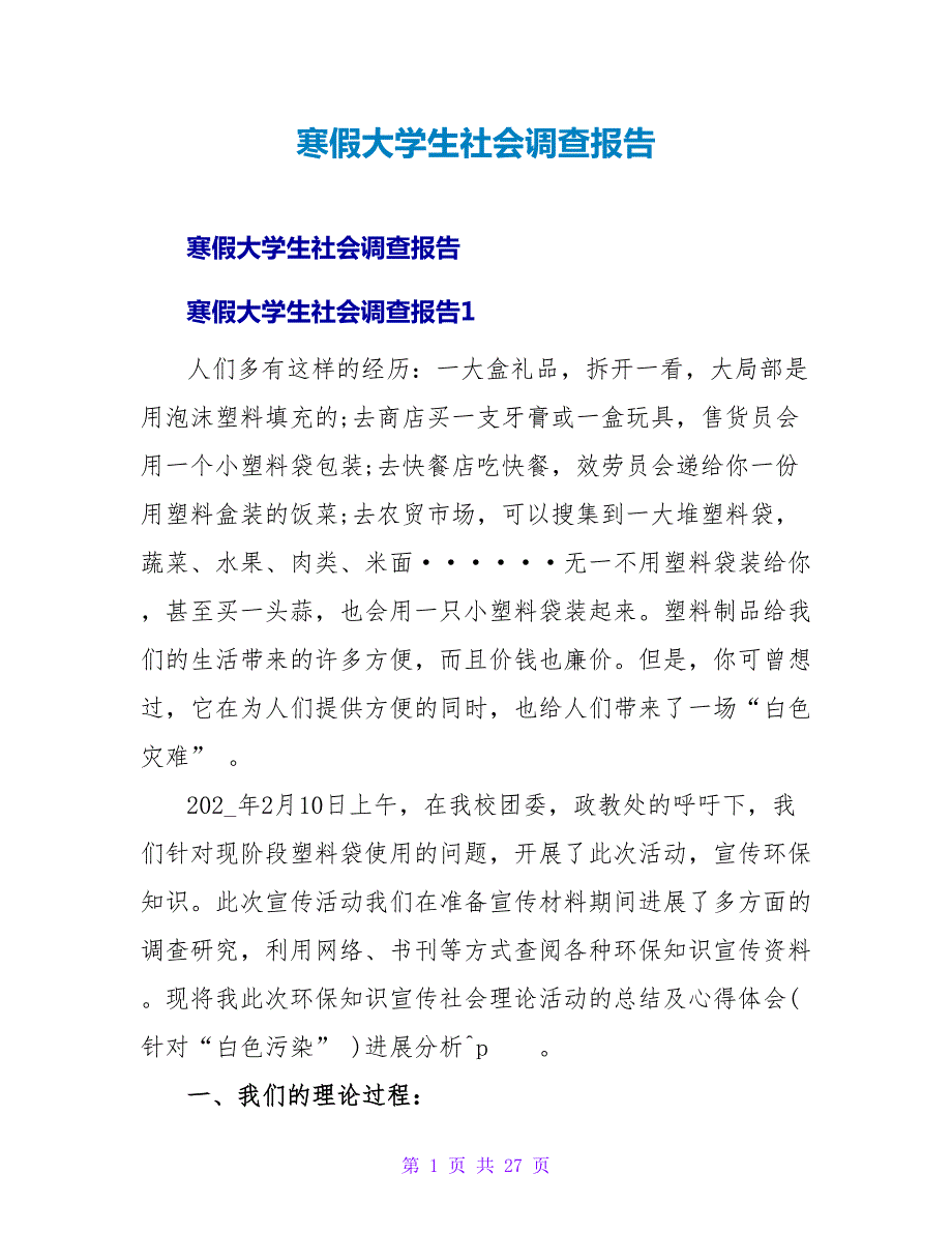 寒假大学生社会调查报告.doc_第1页