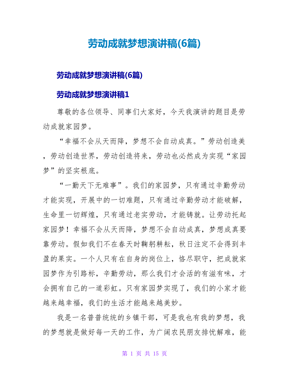 劳动成就梦想演讲稿(6篇).doc_第1页