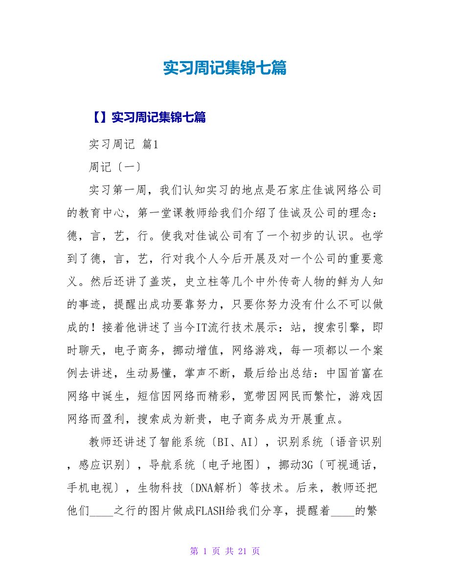 实习周记集锦七篇.doc_第1页