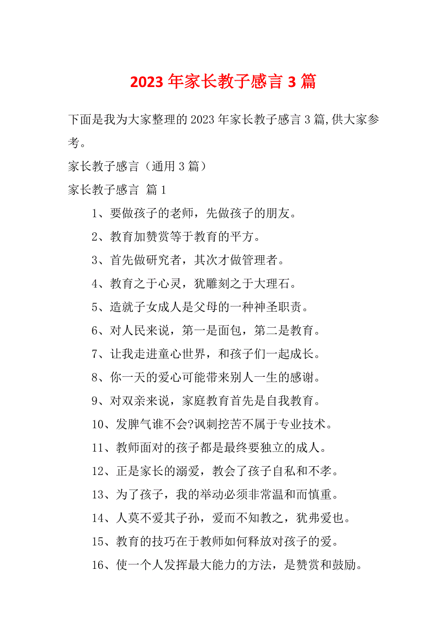 2023年家长教子感言3篇_第1页