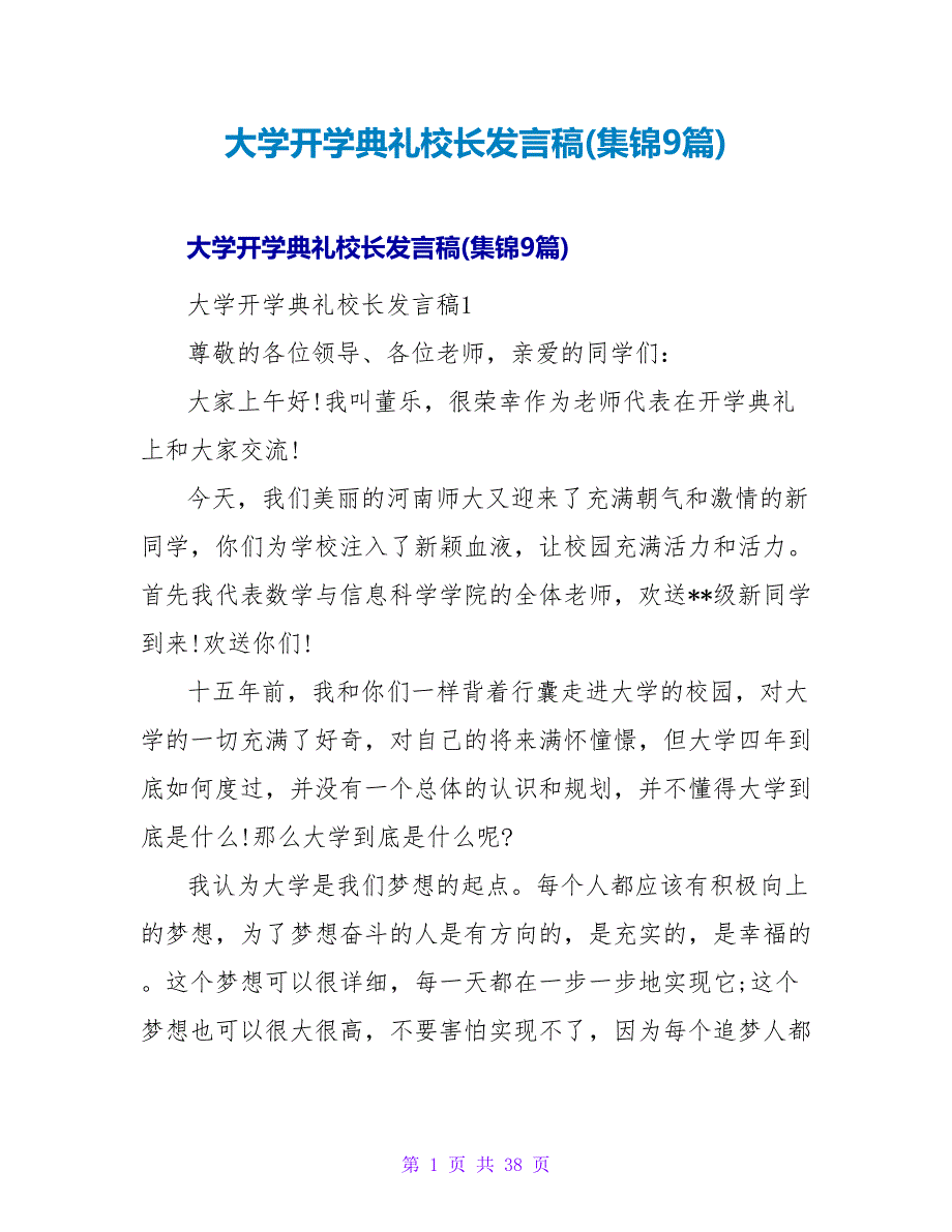 大学开学典礼校长发言稿(集锦9篇).doc_第1页