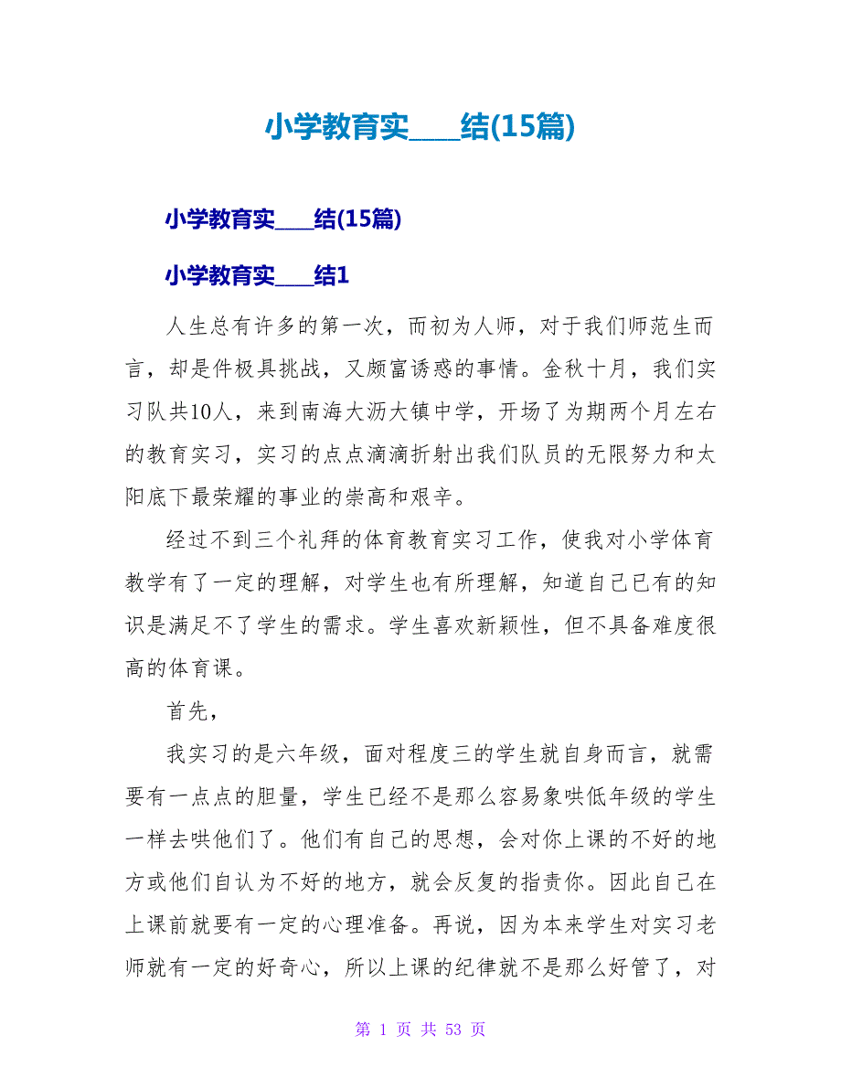 小学教育实习总结(15篇).doc_第1页