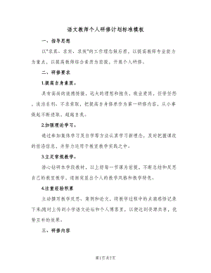 语文教师个人研修计划标准模板（三篇）.doc