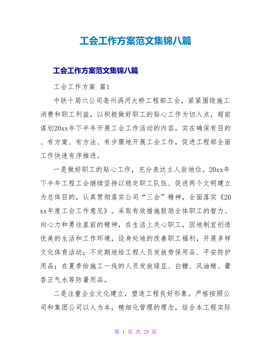 工会工作计划范文集锦八篇.doc_第1页