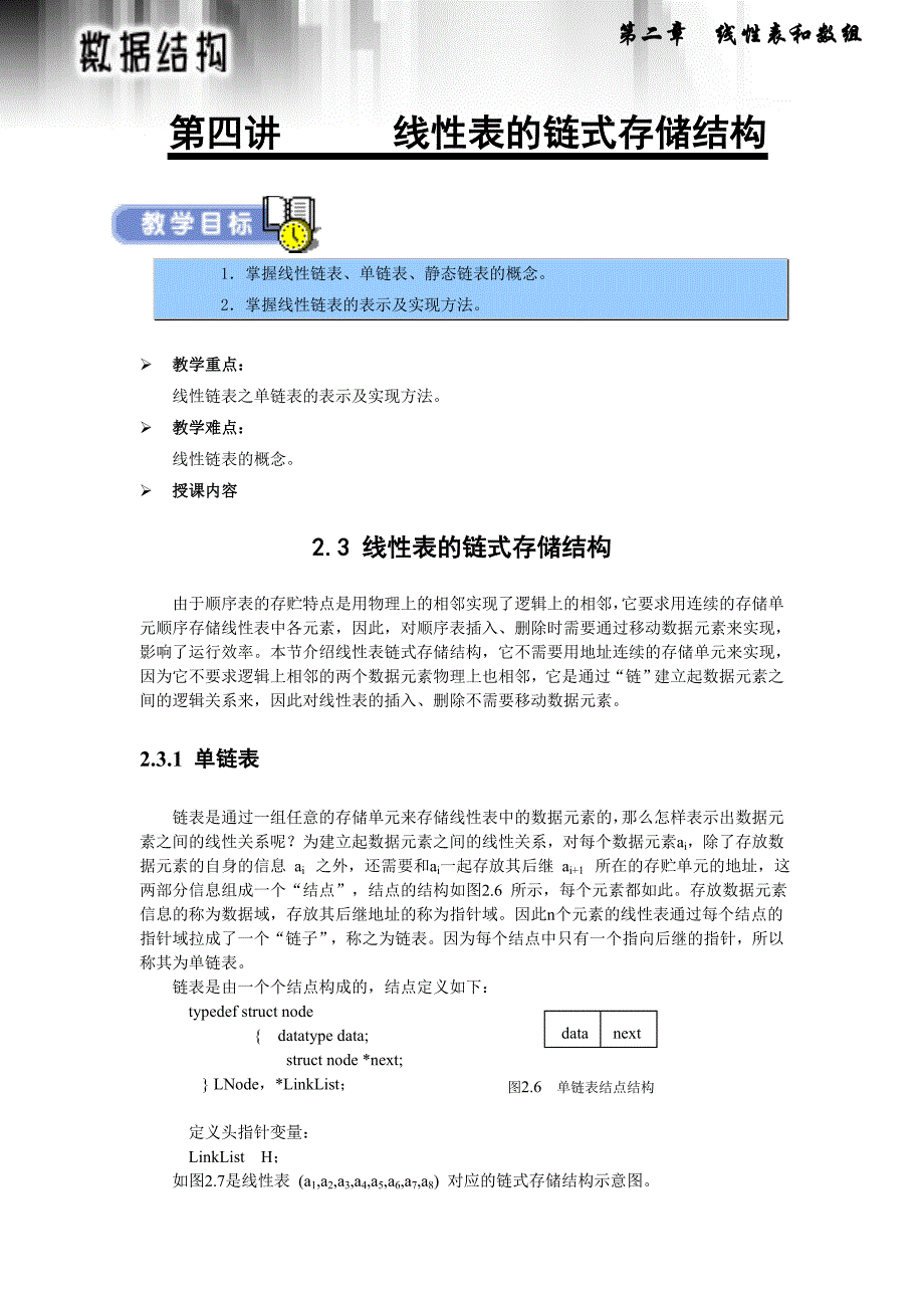武汉软件工程职业学院《数据结构讲义》第04讲 线性表的链式存储结构_第1页