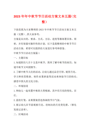 2023年年中秋节节日活动方案文本五篇（完整）