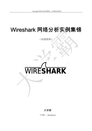 Wireshark网络分析实例集锦—第2章 设置Wireshark视图