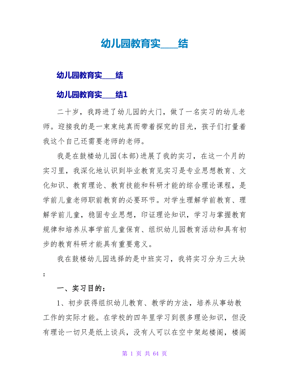 幼儿园教育实习总结.doc_第1页