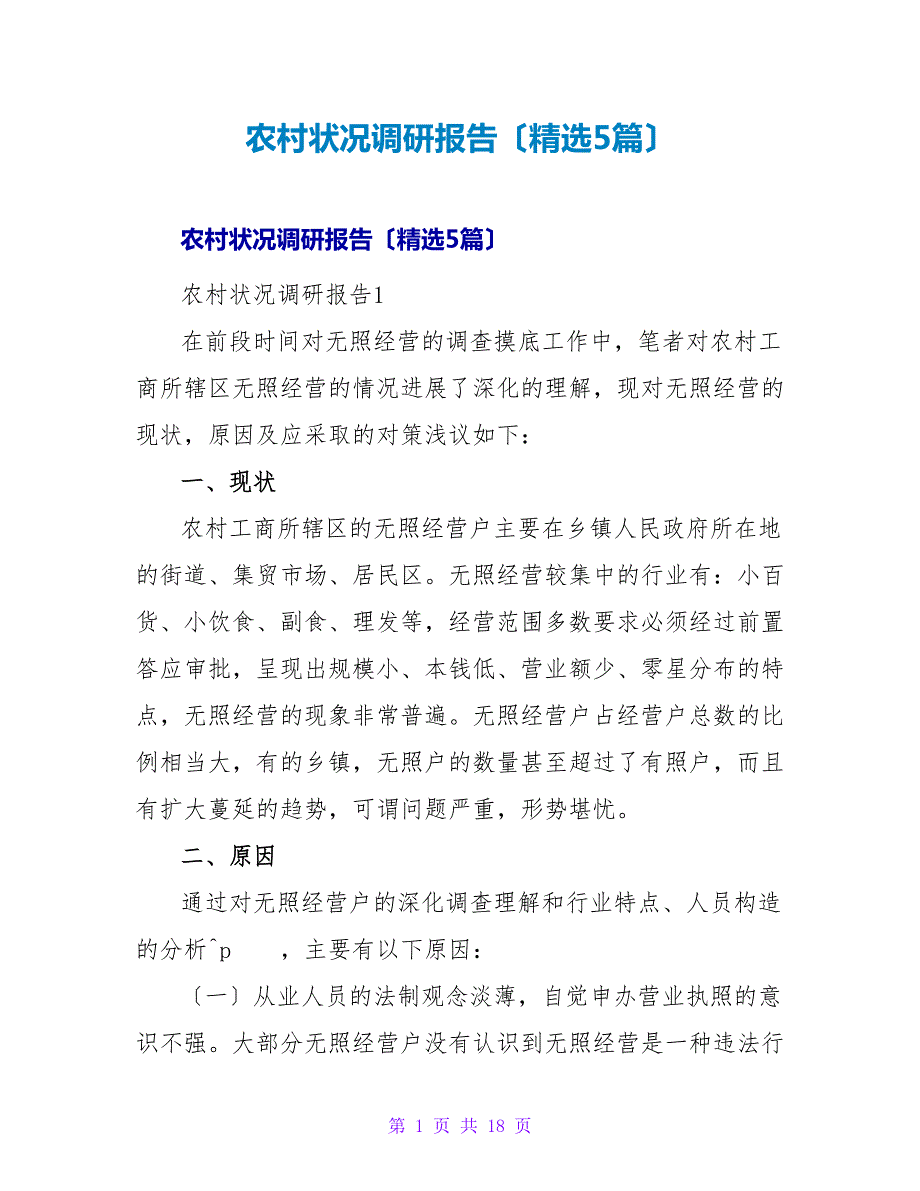 农村状况调研报告（5篇）.doc_第1页