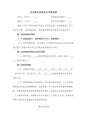 北京商品房租赁合同简单版（六篇）.doc