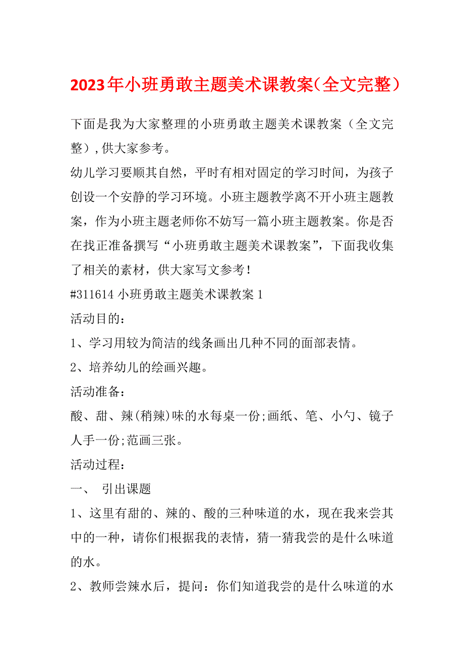 2023年小班勇敢主题美术课教案（全文完整）_第1页