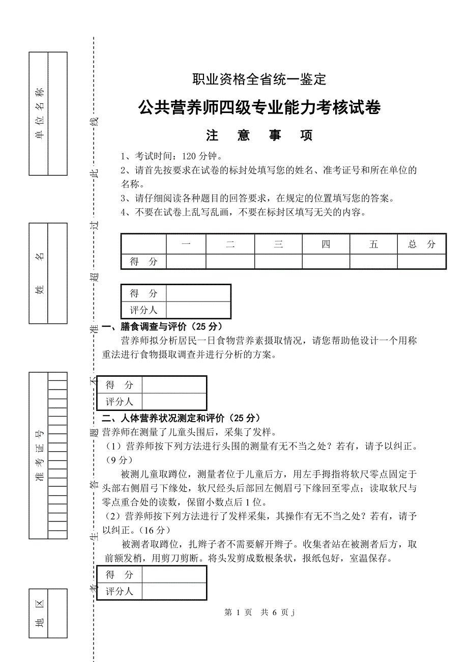 公共营养师四级专业能力试卷及答案(江苏)_第1页
