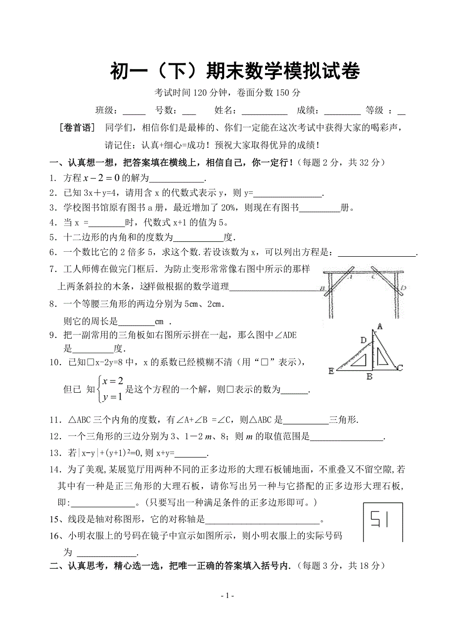 初一(下)期末数学模拟试卷_第1页