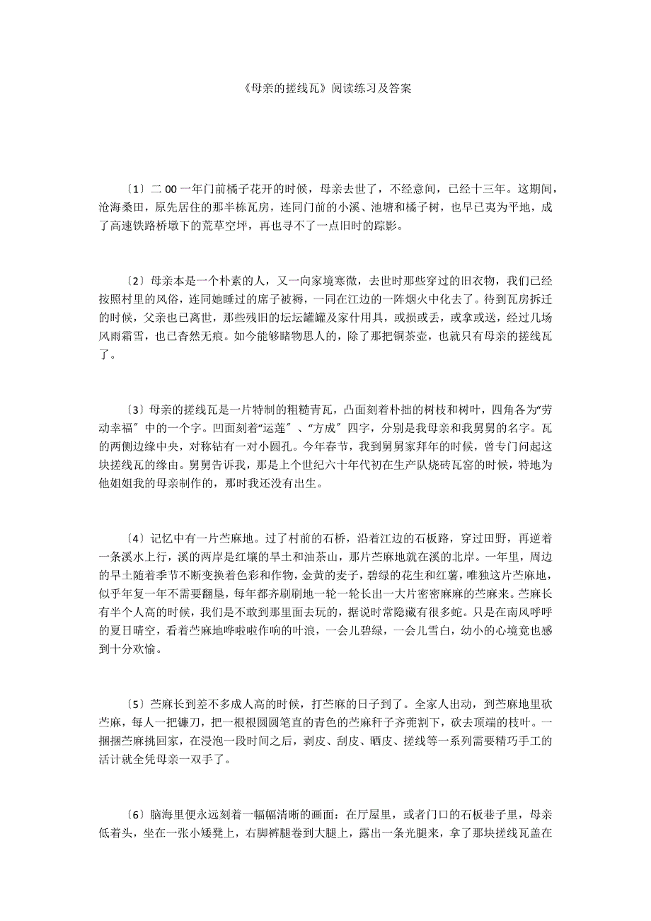 《母亲的搓线瓦》阅读练习及答案_第1页