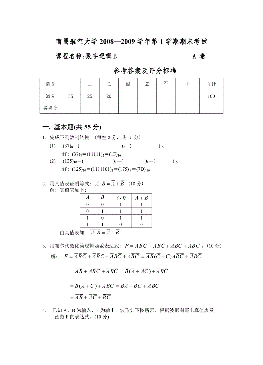 数字逻辑B试卷(A)参考答案_第1页