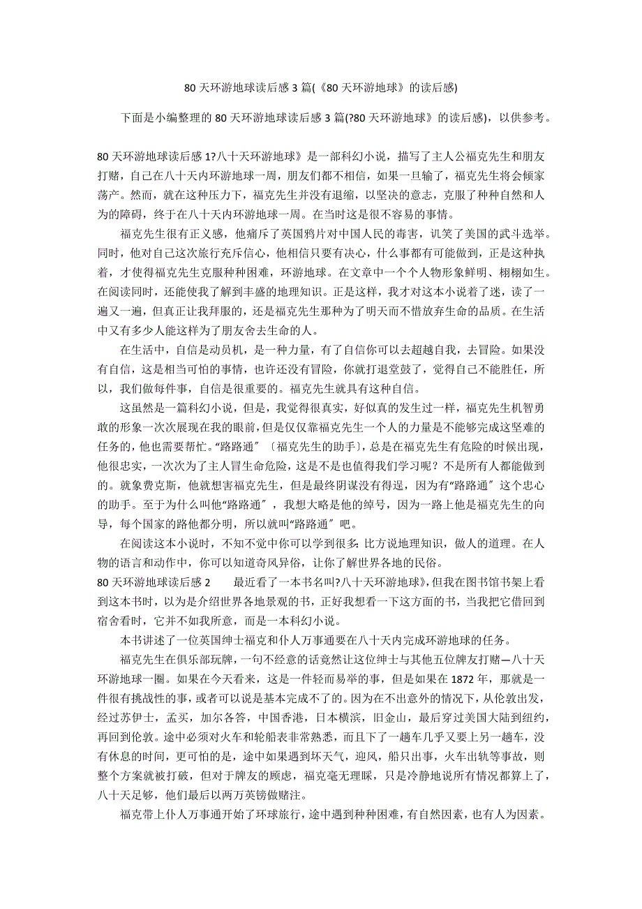 80天环游地球读后感3篇(《80天环游地球》的读后感)_第1页