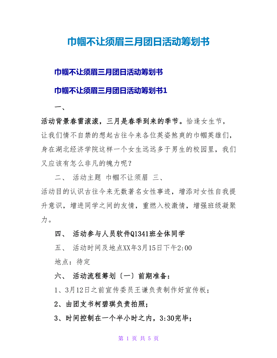 巾帼不让须眉三月团日活动策划书.doc_第1页